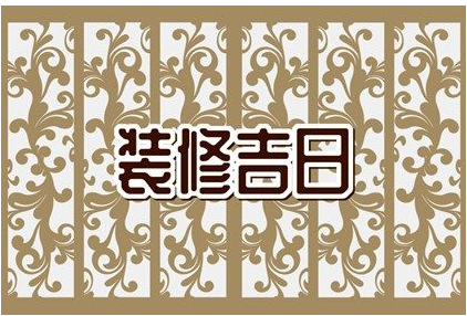 2023年3月适合装修的好日子 哪天开工好