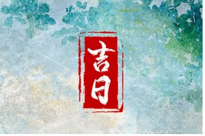 2023年3月16日吉时查询 最吉利的时间