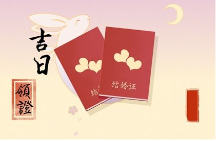 2023年3月19日领证好不好 是吉利日子吗