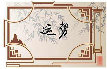 2023年3月24日生肖运势查询