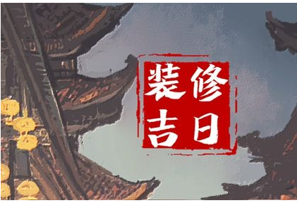 2023年4月2日装修好吗 是不是黄道吉日