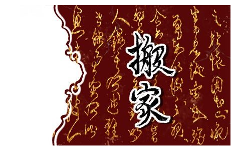 2023年4月2日适合搬家吗 宜搬家入新房吗