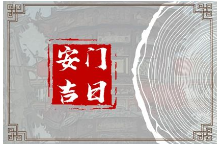 2023年4月5日安门好吗 是安门吉日吗