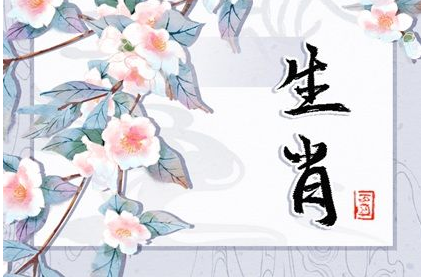 2023年4月7日生肖相冲 今日冲什么属相