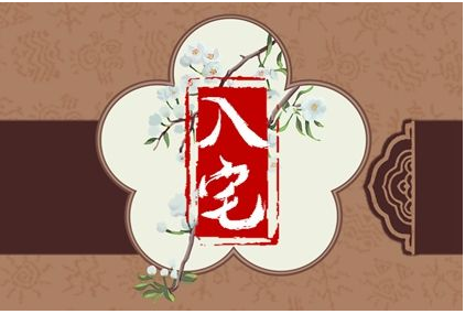2023年4月10日可以入宅吗 可不可以搬入新房