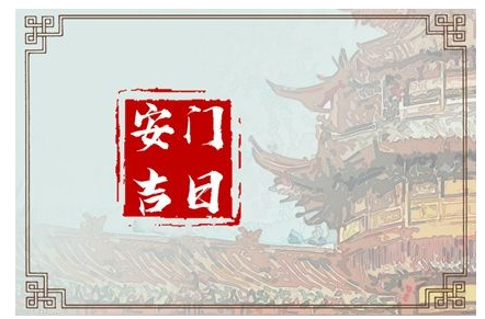 2023年4月20日安门好吗 谷雨安门怎么样