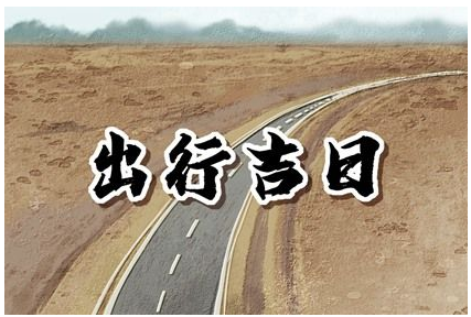 2023年4月10日出行好吗 是出门的好日子吗