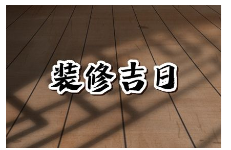 2023年4月11日适合装修吗 是装修的吉利日子吗