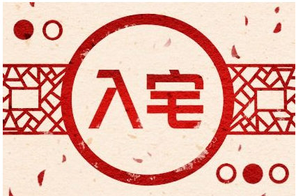 2023年4月11日入宅日怎么样 是入宅最佳日期吗