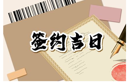 2023年4月11日适合签约吗 签约吉利吗