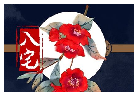 2023年4月12日入宅日怎么样 入宅吉利吗