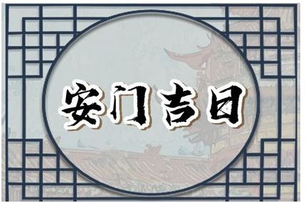 2023年4月13日安门好不好 今日安门吉时查询