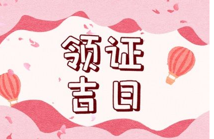 2023年4月14日可以领证吗 能不能领结婚证