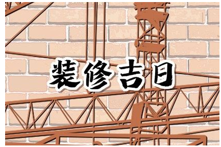 2023年4月14日装修开工好吗 适合装修新房子吗