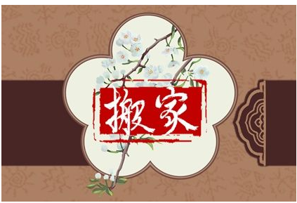 2023年4月15日可以搬家吗 今天搬迁好不好