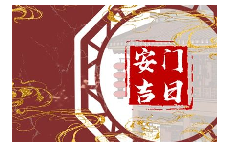 2023年4月19日宜安门吗 是安门黄道吉日吗