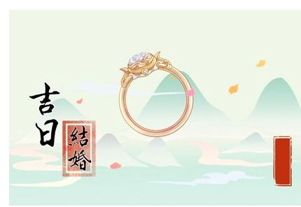 2023年4月19日结婚黄道吉日 今天是良辰吉日吗