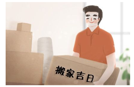 2023年4月19日搬家好不好 适合入住新房吗