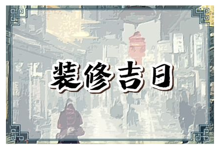 2023年4月22日可以装修吗 适合装修新房子吗