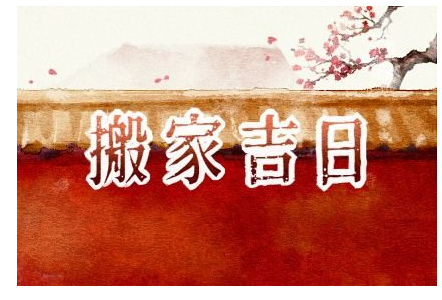 2023年4月26日搬家好不好 适合入住新房吗