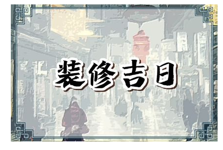 2023年4月27日可以装修吗 可以装修房子吗