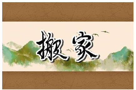2023年4月28日搬家好吗 日子吉利吗