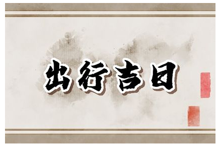 2023年4月30日出门好不好 是出去玩吉日吗
