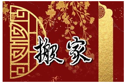 2023年5月1日搬家好不好 五一劳动节搬家吗