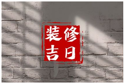 2023年5月2日适合装修吗 这天修房装潢可以吗