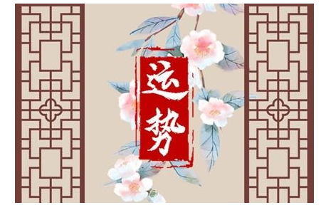 2023年5月4日生肖运势查询