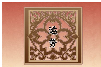 2023年5月8日生肖运势查询