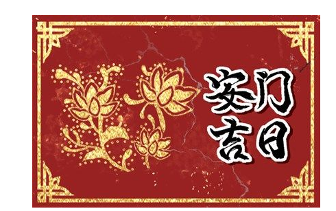 2023年5月8日适合安门吗 是安门黄道吉日吗