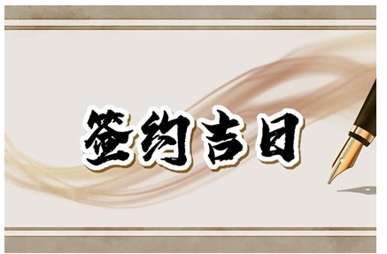 2023年5月9日签约好吗 是好日子吗