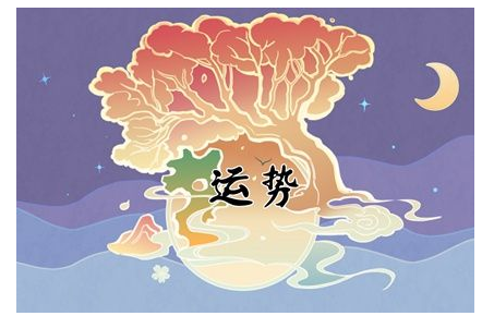 2023年5月11日生肖运势查询