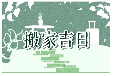 2023年5月13日搬家好不好 适合入住新房吗