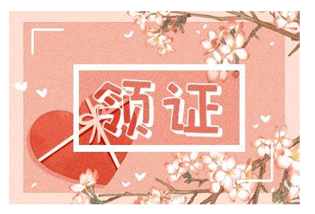 2023年5月16日领结婚证好不好 领证是吉日吗