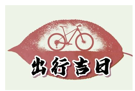 2023年5月19日出行吉时 是出去玩吉日吗