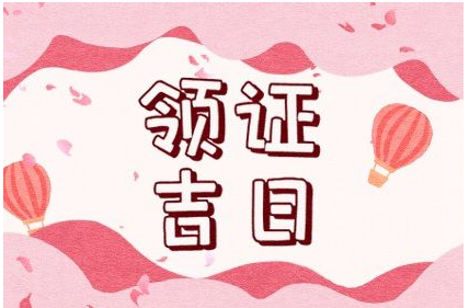 2023年5月20日领结婚证好不好 领证寓意好不好