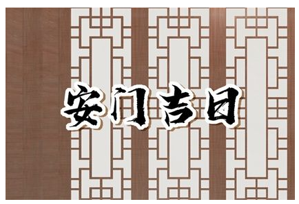 2023年5月25日安门好不好 是安装门户吉日吗