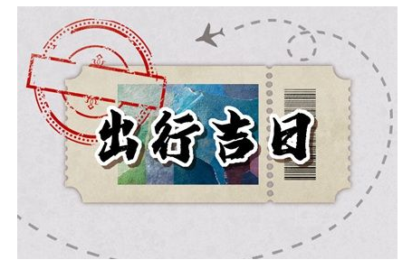 2023年5月30日出门好不好 适合出行吗