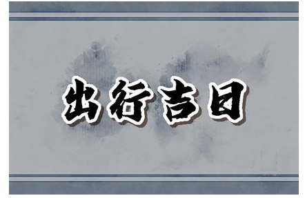2023年6月2日出行好吗 可以出门吗
