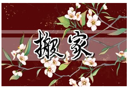 2023年6月4日搬家好吗 是不是搬家最佳日期