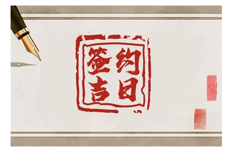 2023年6月5日适合签约吗 签订合同好不好