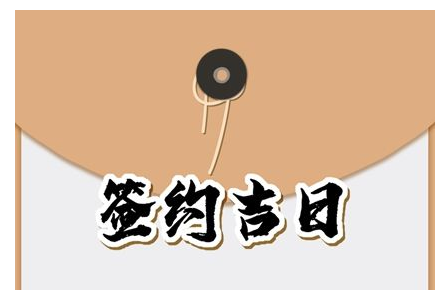 2023年6月7日签约好吗 签约吉利吗