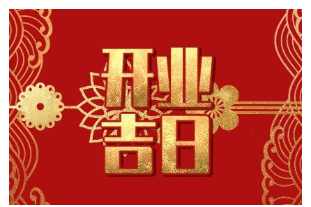2023年6月12日开业黄道吉日查询 是不是黄道吉日