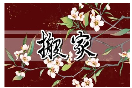 2023年6月18日适合搬家吗 今天搬迁好不好