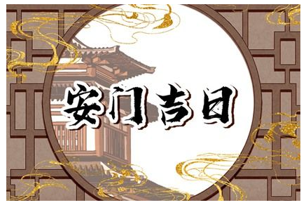 2023年6月18日可以安门吗 是安门吉日吗