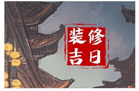 2023年6月18日可以装修吗 这天修房装潢可以吗