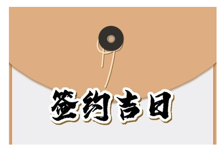 2023年6月23日适合签约吗 黄历查询