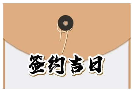 2023年6月25日适合签约吗 黄历查询